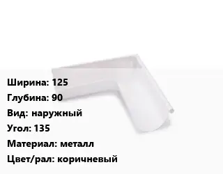 Угол желоба 125х90 наружный Угол:135 металл коричневый